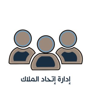 خدمات اتحاد الملاك | نُسج العقارية
