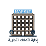 إدارة المجمعات والعقارات التجارية | نُسج العقارية