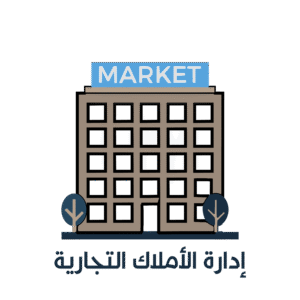 إدارة الأملاك التجارية في المدينة المنورة | نُسج العقارية