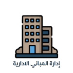 إدارة وتشغيل المباني الإدارية | نُسج العقارية