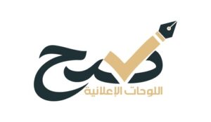 شعار صح للوحات الإعلانية - من عملاء نُسج العقارية